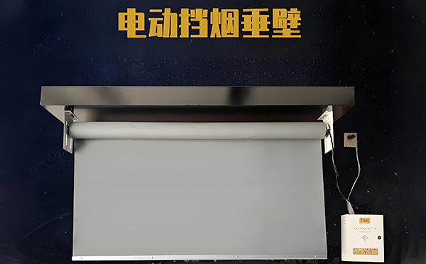 电动莎车挡烟垂壁 电动莎车挡烟垂壁