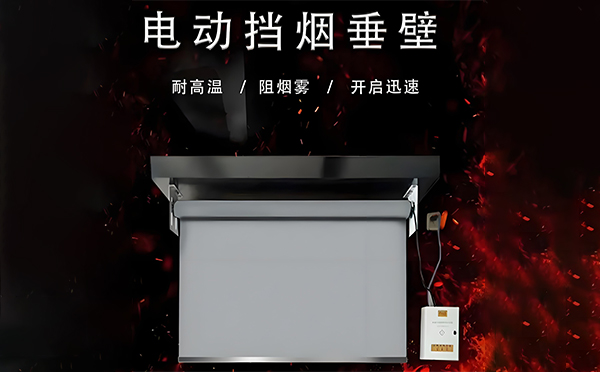 莎车电动挡烟垂壁